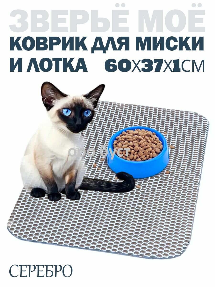 Зверьё моё Коврик для миски и лотка серебро 60х37см