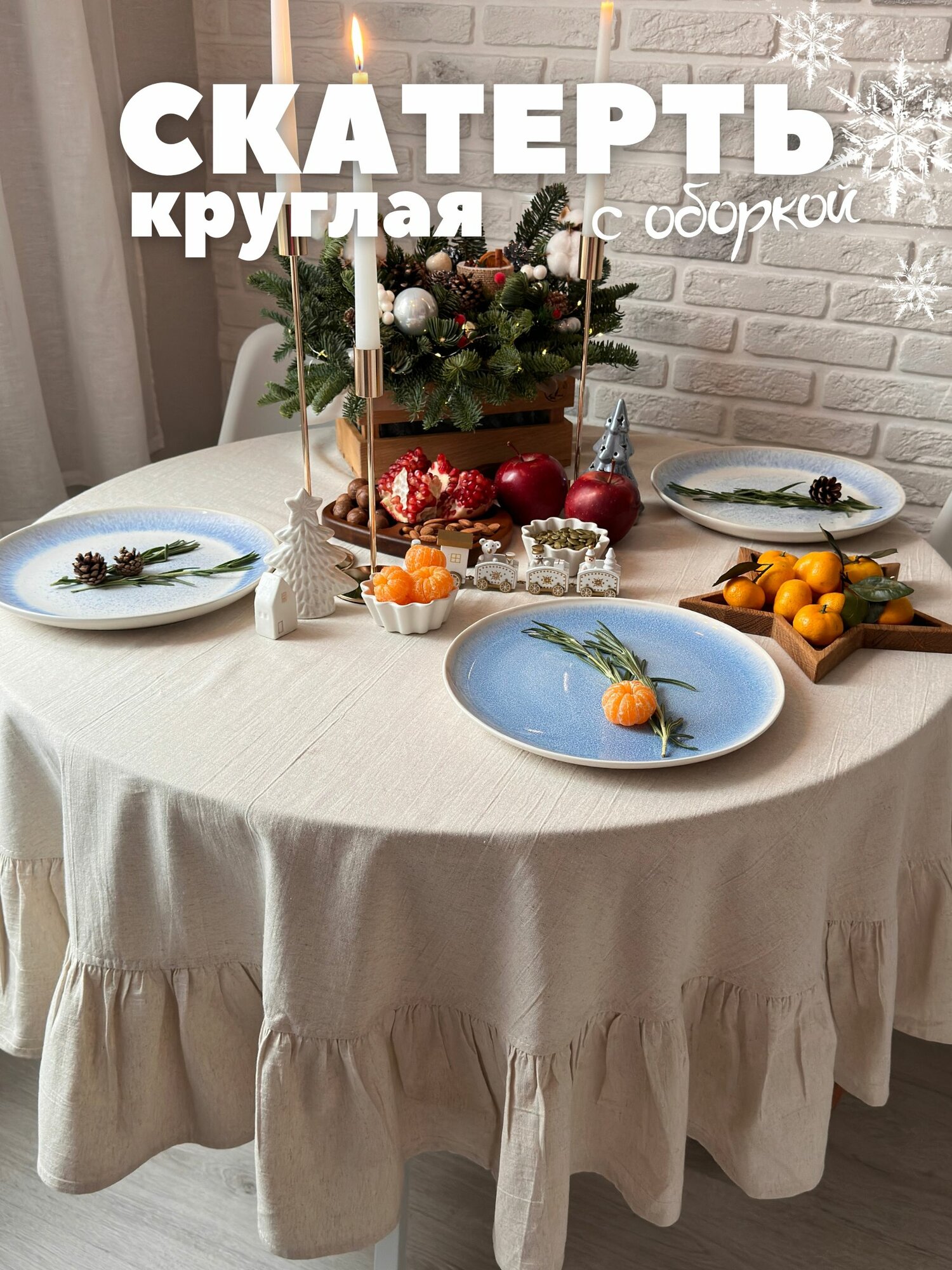 Скатерть круглая с оборкой 150 см льняная на стол Home Flax бежевая