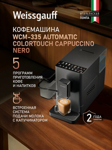 Изображение товара Кофемашина Weissgauff WCM-335 Automatic ColorTouch Cappuccino Nero, Итальянская помпа, Давление 20 Бар, Авто-Капучинатор