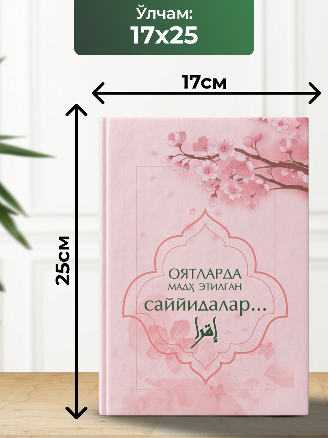 Оятларда Мадх Этилган Саййидалар — фото 1