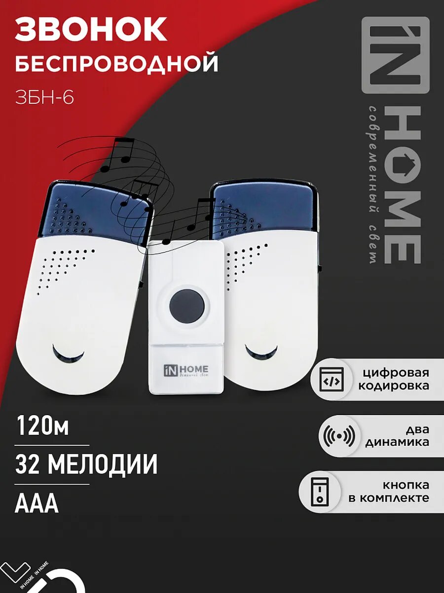 Звонок беспроводной ЗБН-6 IN HOME 32 мелодии с цифровым кодированием