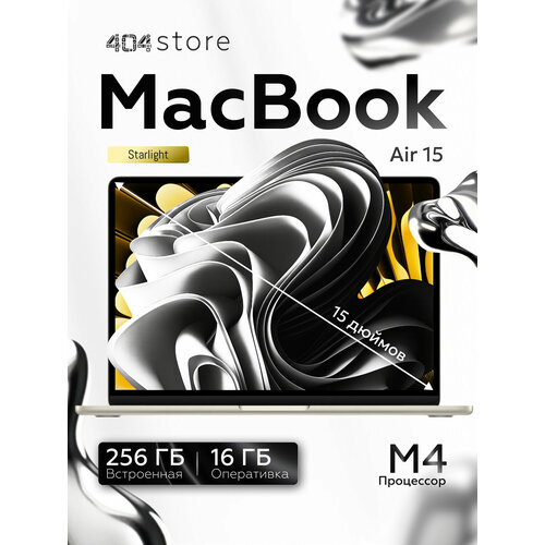 Ноутбук Apple MacBook Air 15 M4 RAM 16GB SSD 256GB Starlight 2025 129155₽