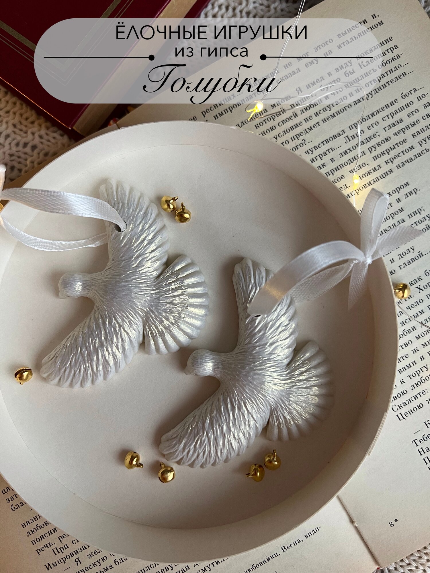 Набор елочных украшений "Птички", гипс, ручная работа, перламутровый цвет, 2 шт