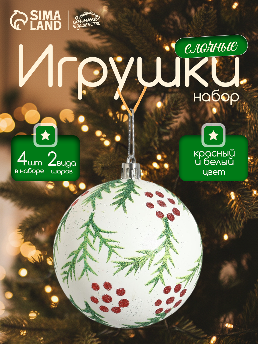 Ёлочные игрушки «Еловые веточки» шары новогодние d=8 см набор 4 шт красный/белый