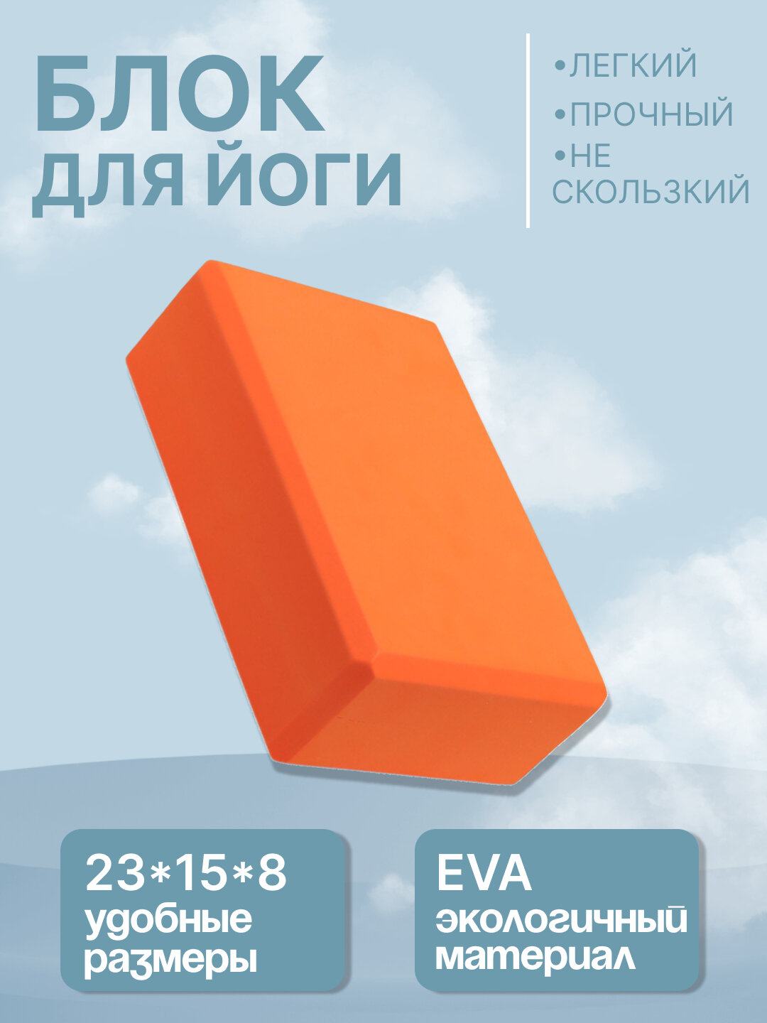 Кирпич для йоги, фитнеса, пилатеса, 23*15*8 см