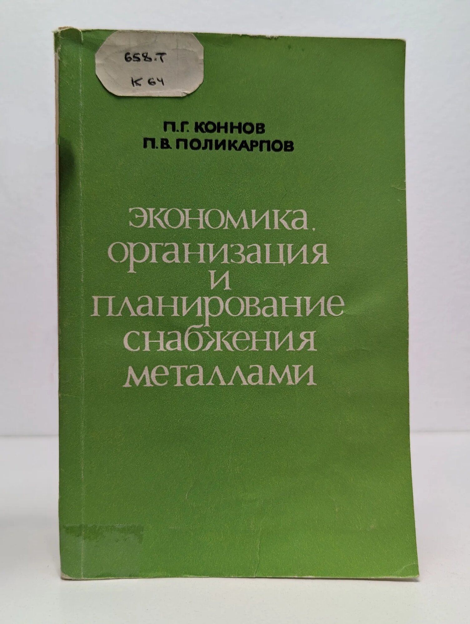 Экономика, организация и планирование снабжения металлами Коннов Павел Георгиевич, Поликарпов Пётр Васильевич 1974