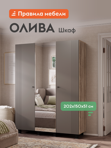 Изображение товара Распашной шкаф-пенал для одежды и хранения вещей Олива трехдверный, с зеркалом, с полками, со штангой, 150.2х51.4х201.6 см, Дуб Каньон / Муссон софт