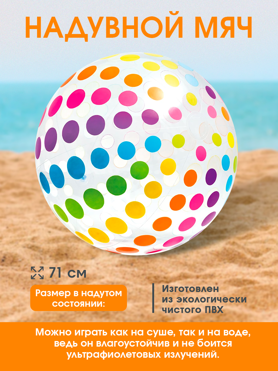 Мяч надувной, надувная игрушка для пляжа 71см INTEX (Арт. 59065NP)