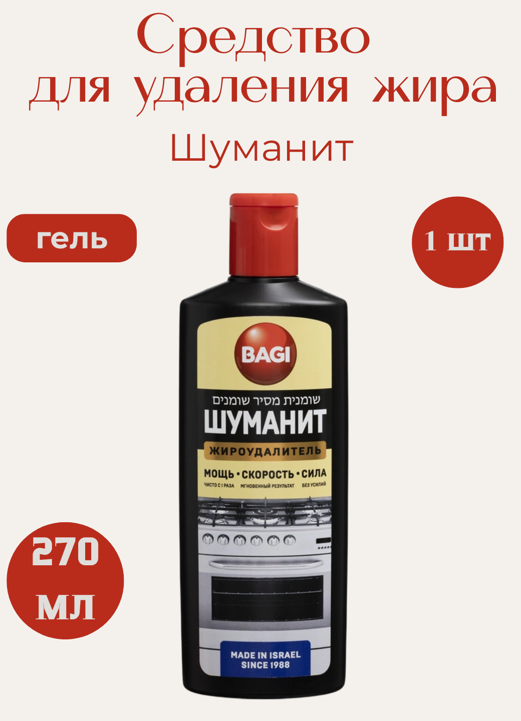 Чистящее средство от жира и нагара гель для кухни Bagi Шуманит 0.270 кг