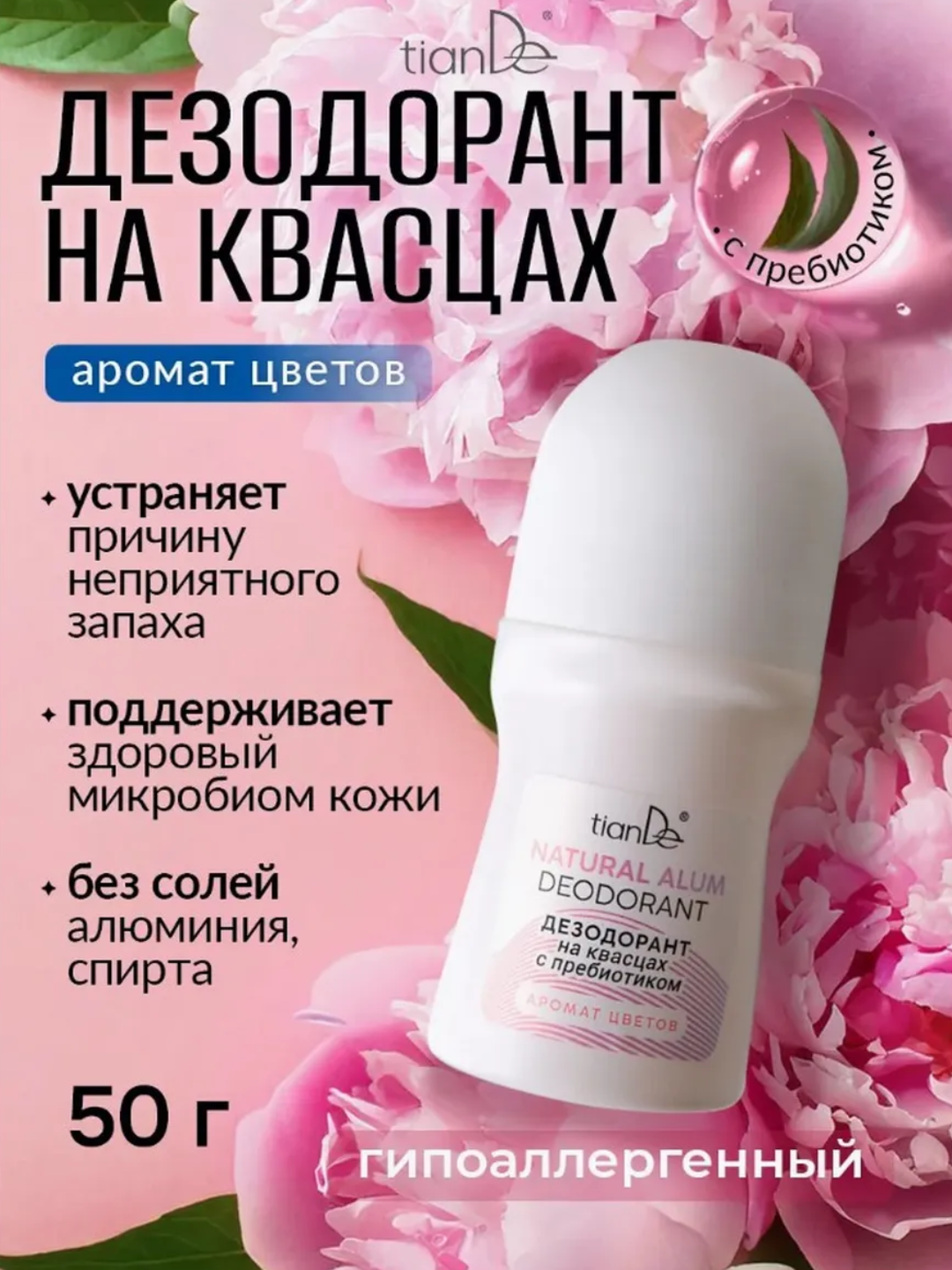 Дезодорант на квасцах с пребиотиком, аромат цветов Tiande