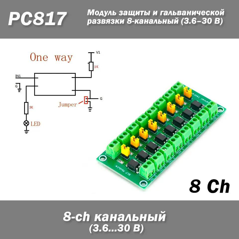 Плата 8-канальной оптронной изоляции PC817 | Модуль гальванической развязки для Arduino, STM32, ESP