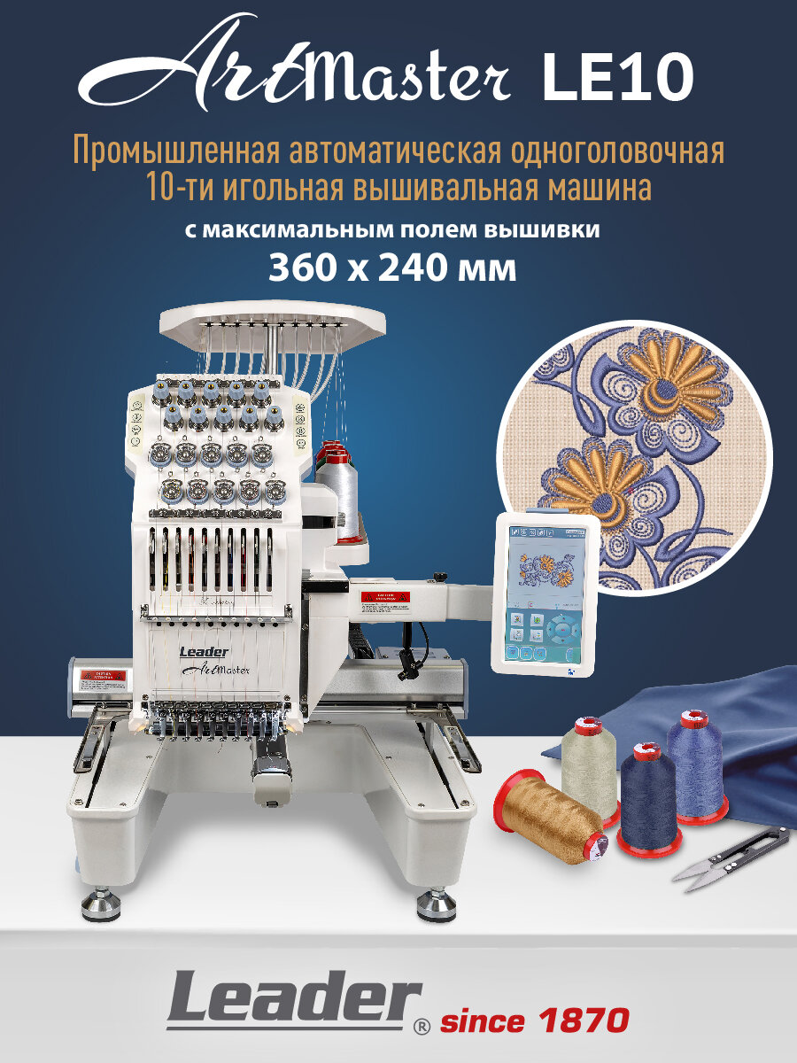 Вышивальная машина Leader ArtMaster LE10 промышленная одноголовочная 10-игольная