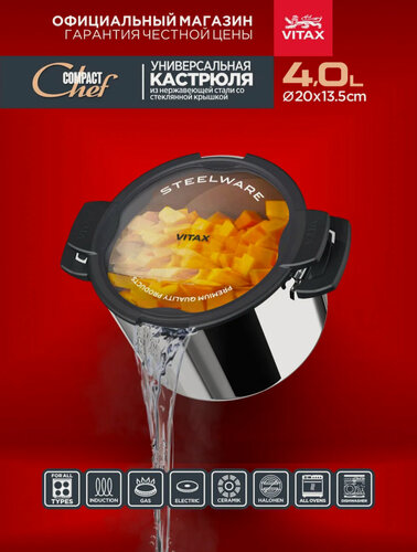 Изображение товара Кастрюля VITAX Compact Chef 4 л из нержавеющей стали с плоской крышкой в подарочной упаковке VX-3802