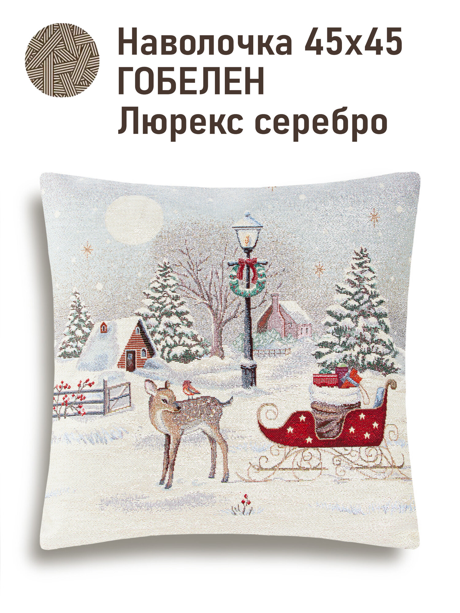 Наволочка декоративная Le Gobelin Олененок с птичкой 45х45 см