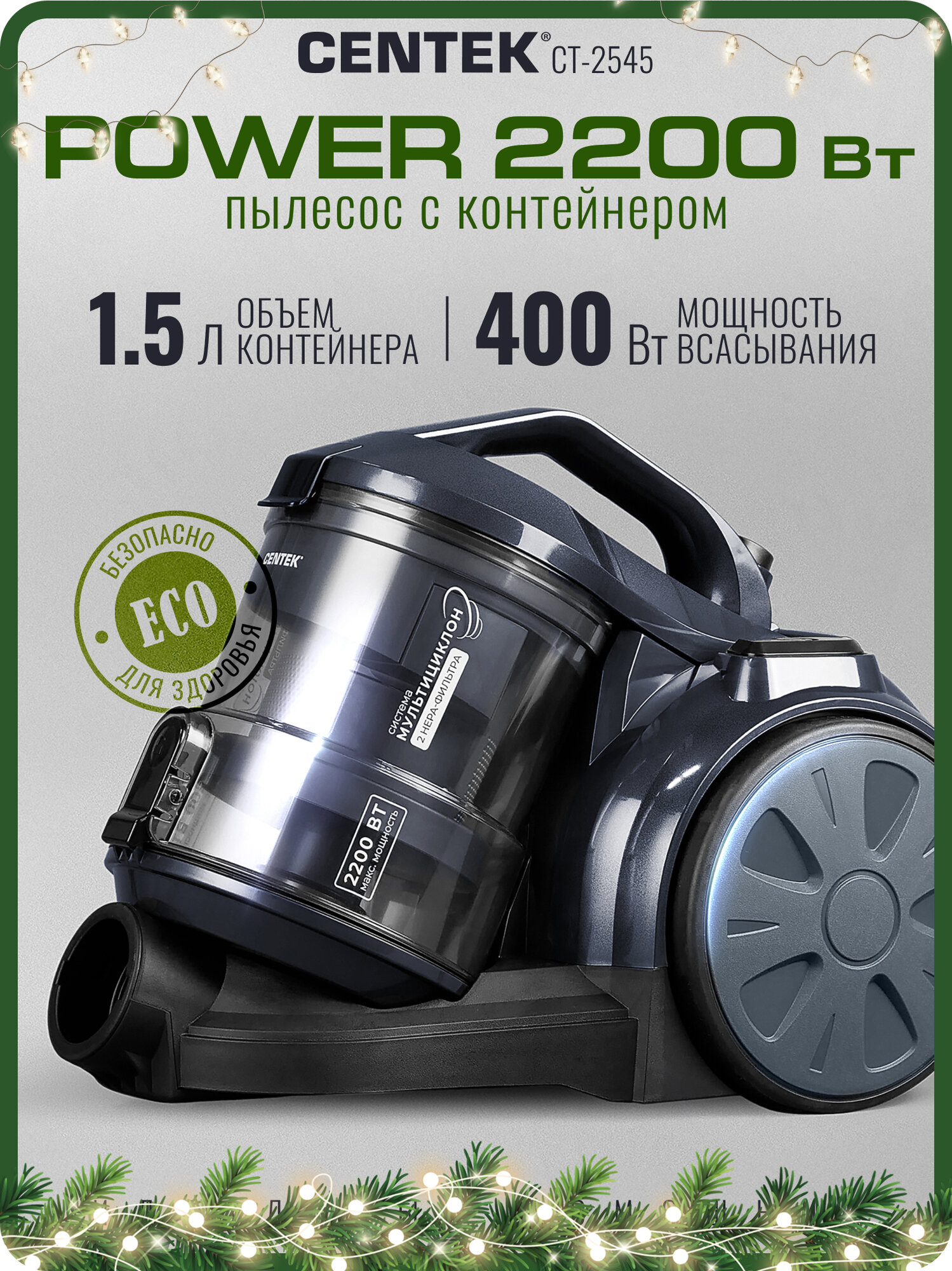 Пылесос Centek CT-2545 2200Вт Мощный Циклонный 2 HEPA фильтра Низкий уровень шума Гарантия 1 год.