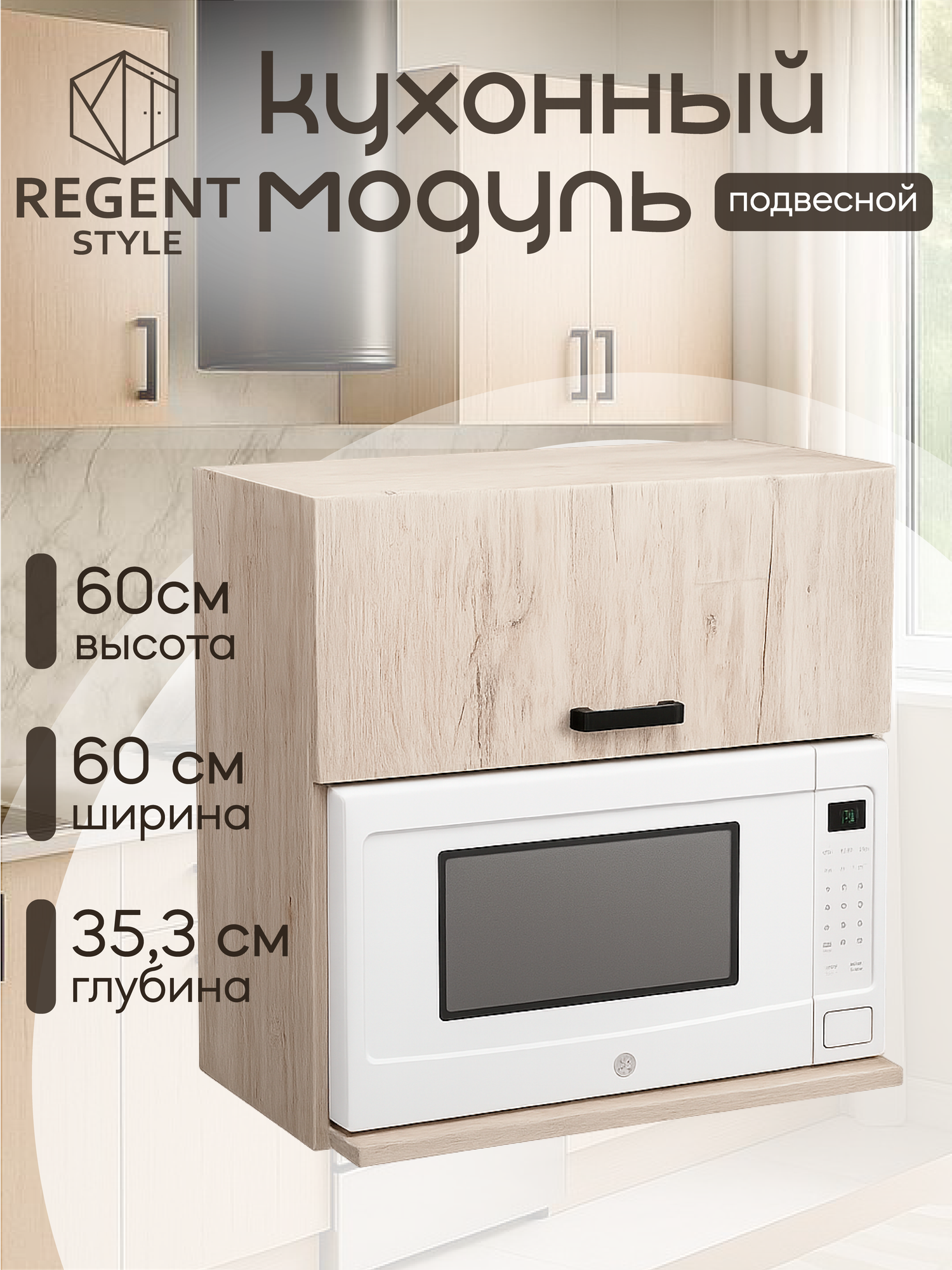 Кухонный гарнитур Шкаф навесной для СВЧ 60 см ЛДСП