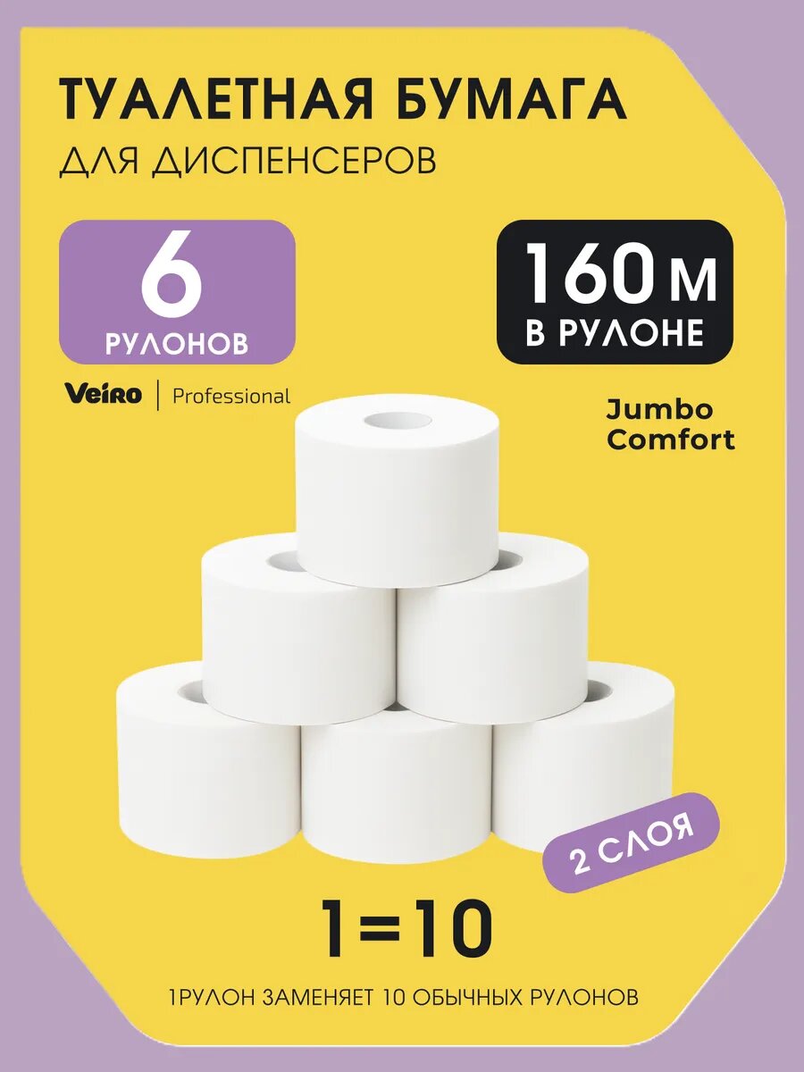 Туалетная бумага для диспенсера 2 слоя 6 рулонов