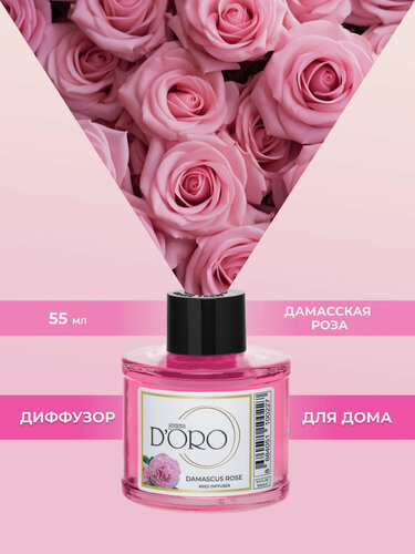 Изображение товара Ароматический диффузор для дома с палочками GAMMA D’ORO Дамасская роза 55 мл