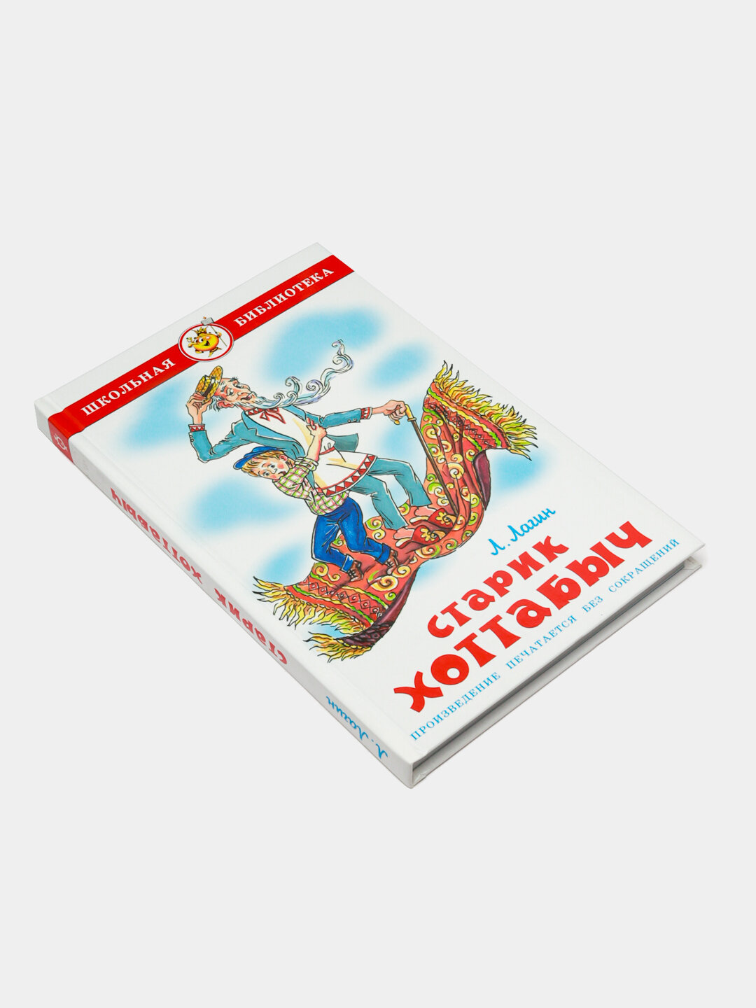 Старик Хоттабыч, Л. Лагин