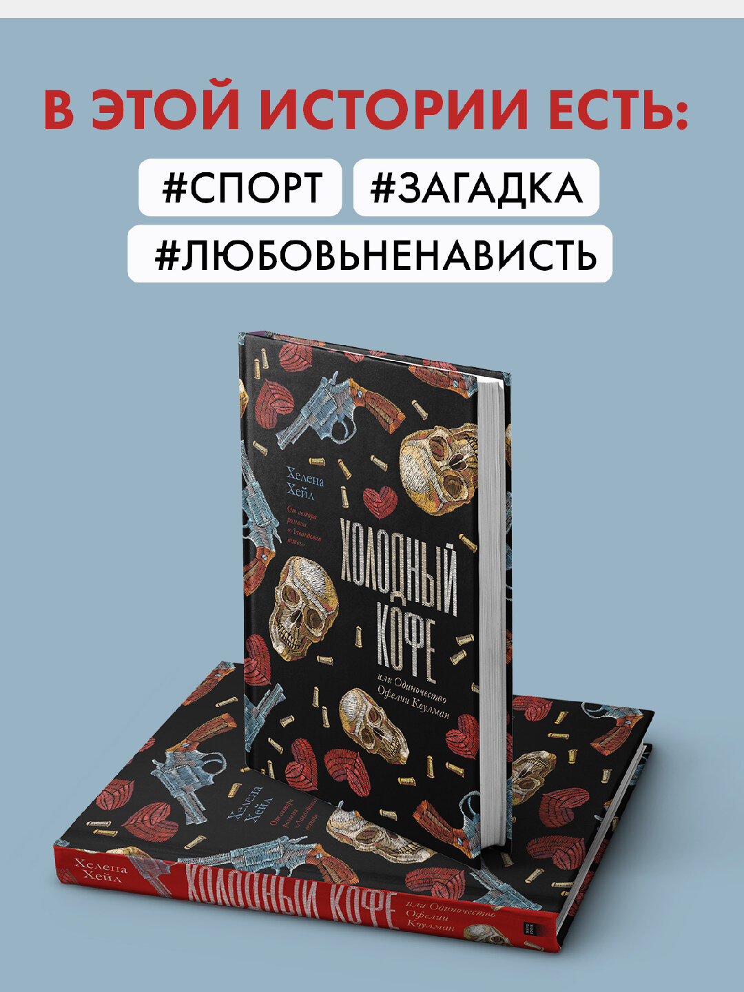 Холодный кофе, или одиночество Офелии Коулман, Хелена Хейл