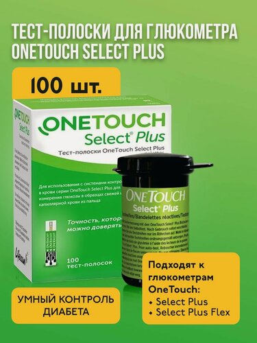 Изображение товара Тест-полоски для глюкометра OneTouch Select Plus (Уан Тач Селект Плюс), 100 штук