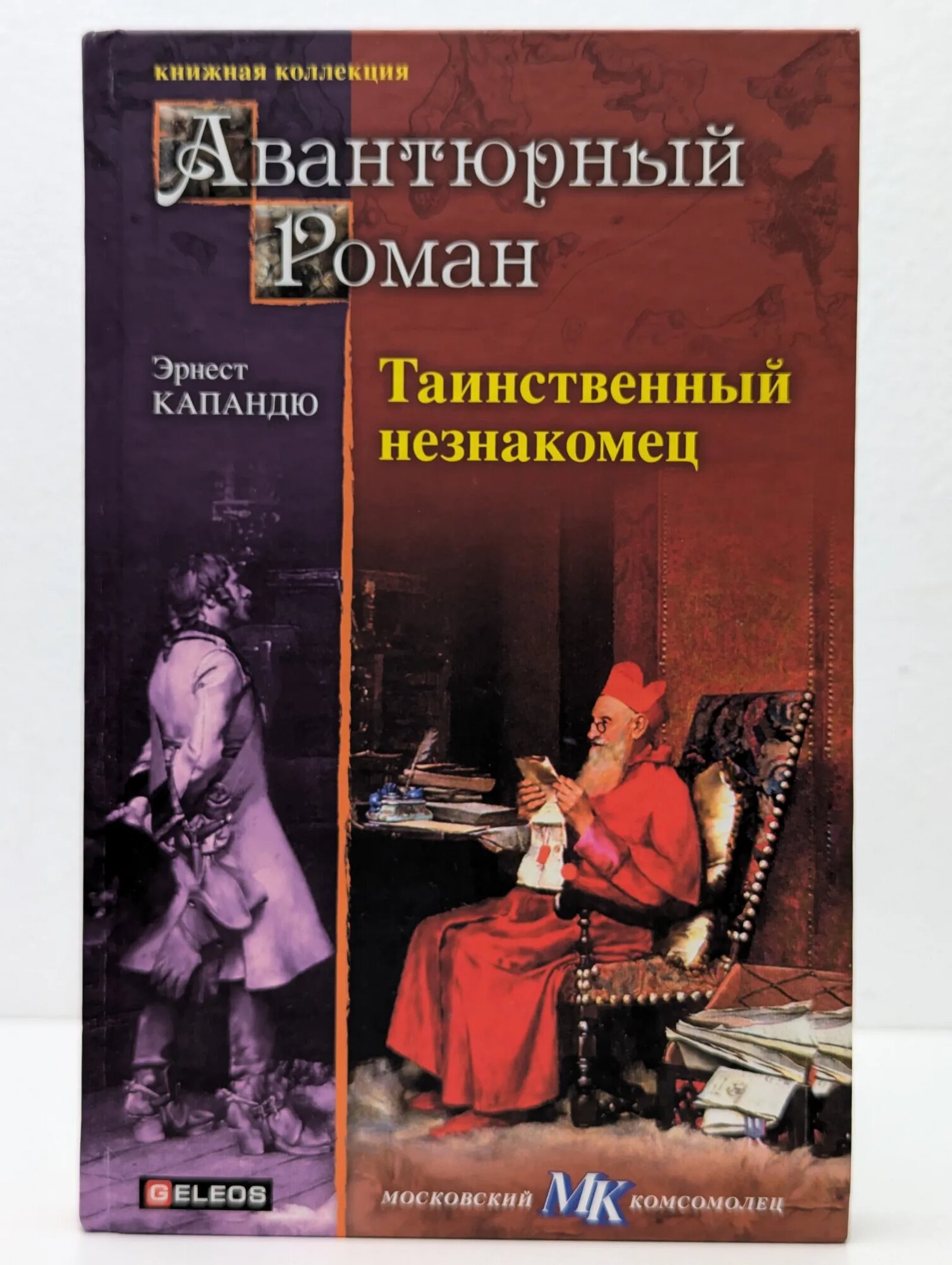 Таинственный незнакомец Капандю Эрнест 2012