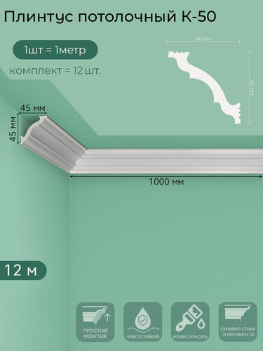 Изображение товара Плинтус потолочный K-50, пенополистирол, белый, 1 м — 12  шт. в упаковке