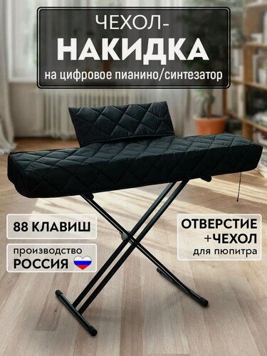 Изображение товара Чехол на пианино 88 клавиш с отверстием для пюпитра
