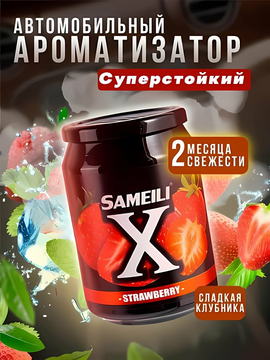 Набор ароматизаторов Sameili X – 8 жидких ароматов для авто: фруктовые и цветочные освежители воздуха