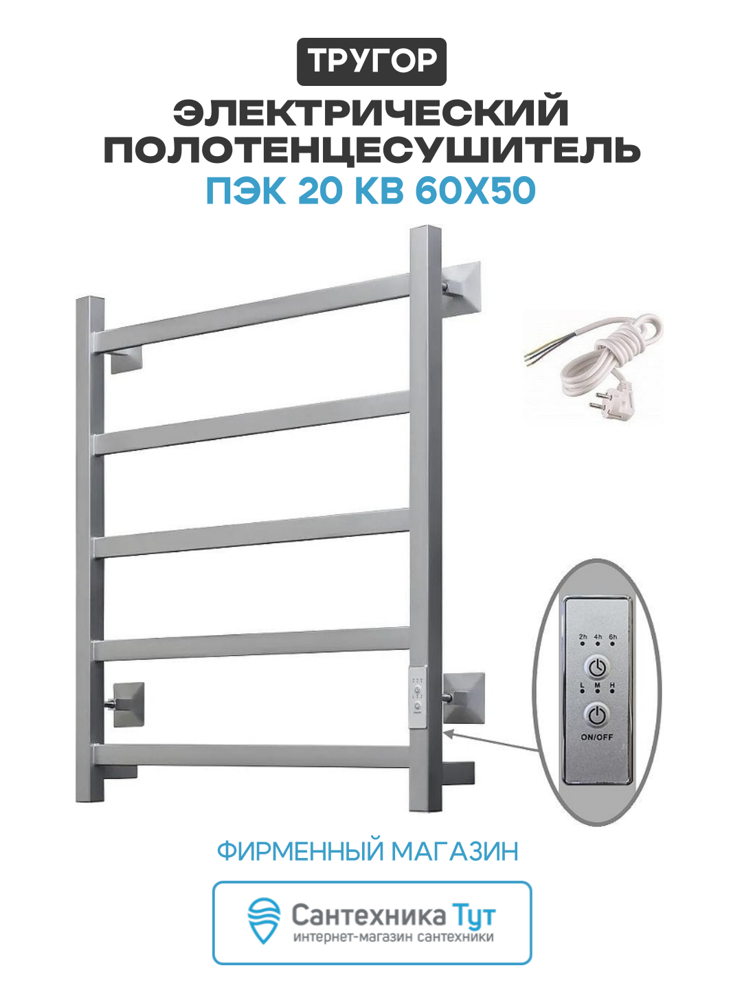 Электрический полотенцесушитель Тругор Пэк 20 кв 60х50 цвет Матовый хром