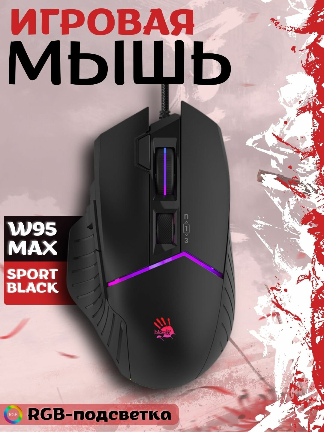 Игровая мышь W95Max Black, повышенная точность, RGB, 12000 DPI, черный