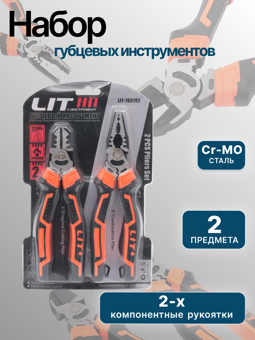 Плоскогубцы LIT, комбинированные, сталь, прорезиненные рукоятки, 6-160 мм