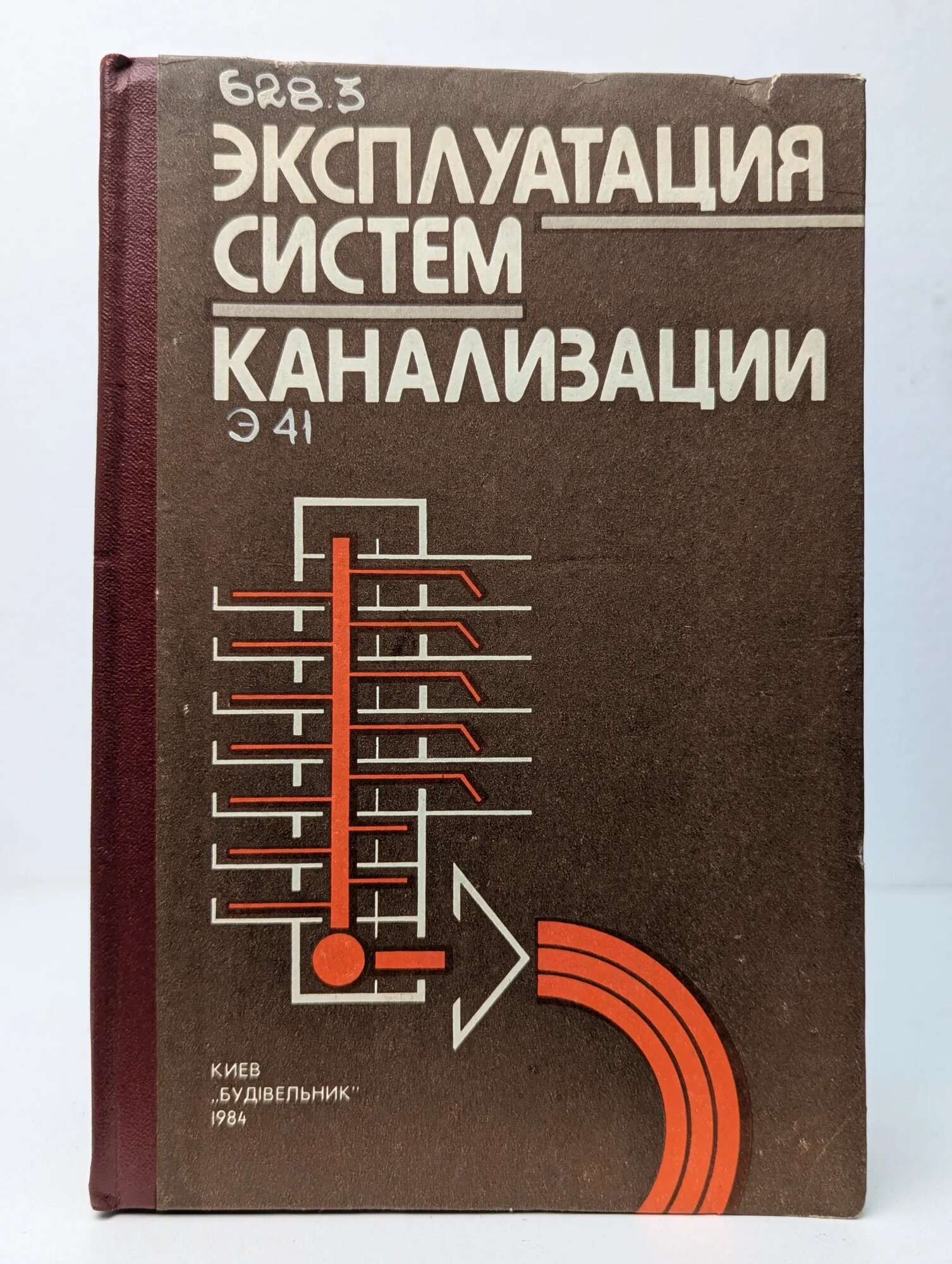Эксплуатация систем канализации Рудник Владимир Петрович, Петимко П. И, Семенюк Валентин Дмитриевич, Сергеев Ю. С. 1984