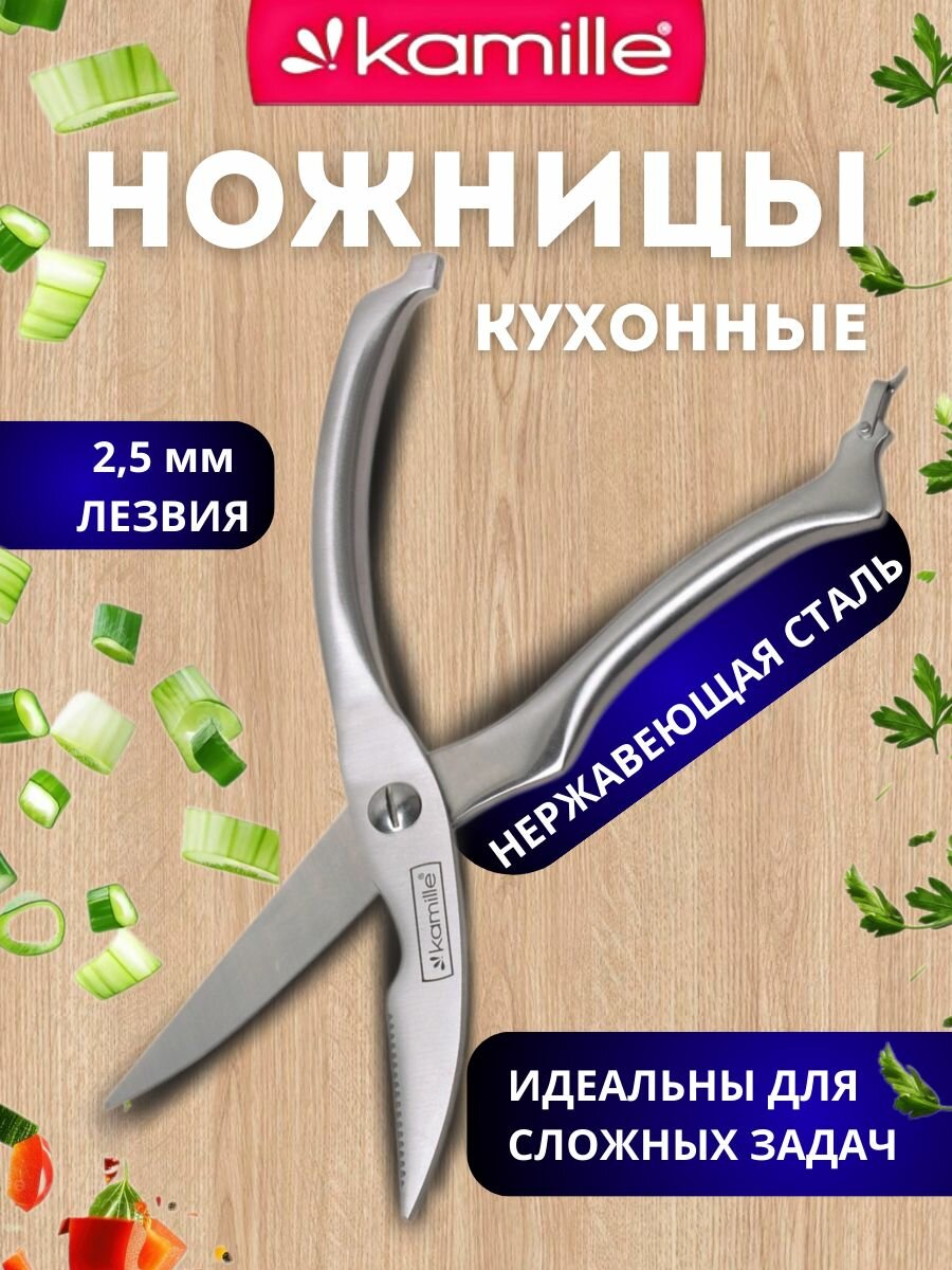 Ножницы кухонные 25см из нержавеющей стали KAMILLE.