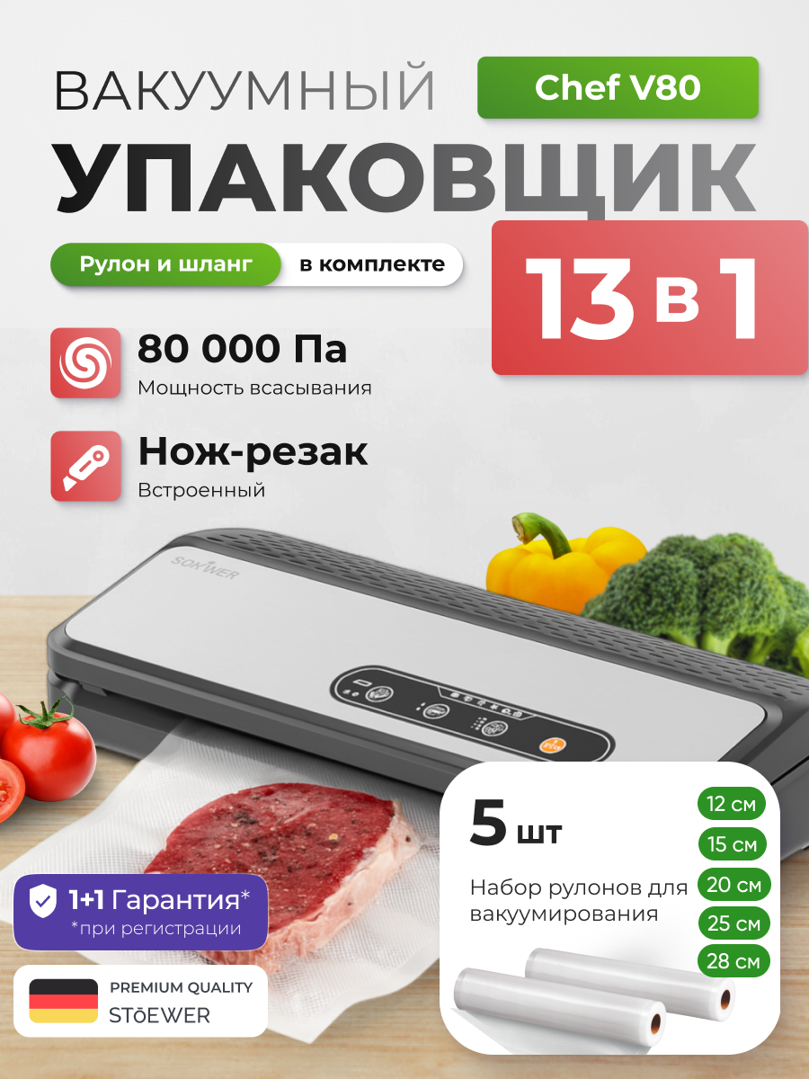 Вакуумный упаковщик STOEWER штоер Chef V80 + Набор рулонов 5 шт 12/15/20/25/28х500 см
