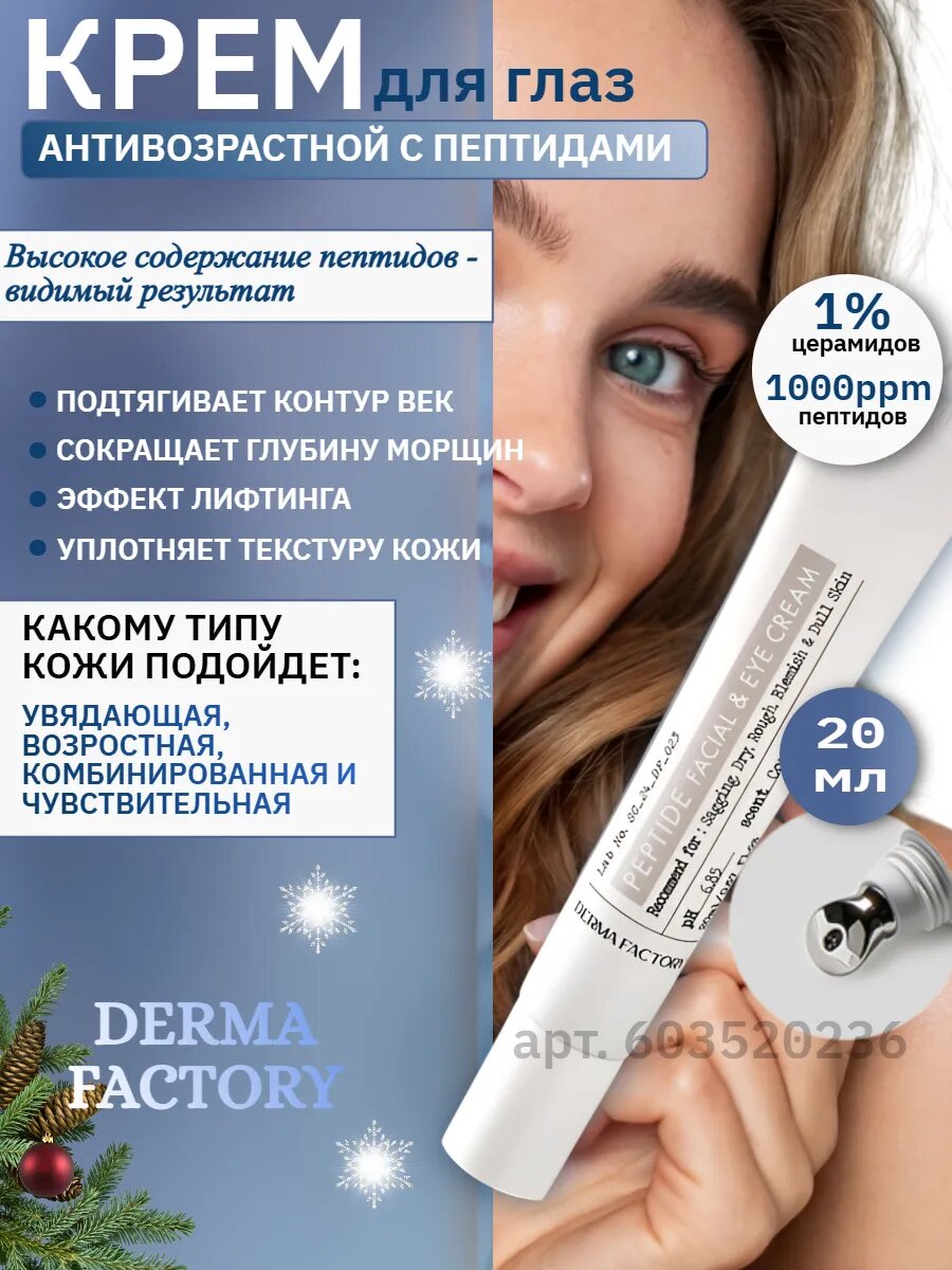 Крем для лица и век антивозрастной Корея с пептидами