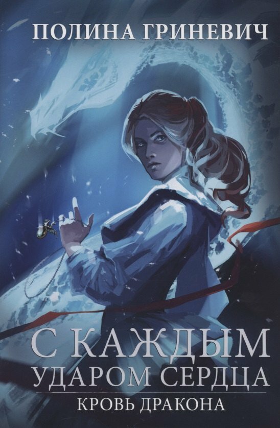 Книга: "С каждым ударом сердца" от Гриневич П, русский язык, Российское фэнтези