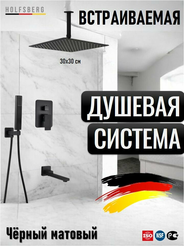 Душевая система скрытого монтажа с тропическим душем черная 30х30 см HOLFSBERG S30 3v1 BL-1