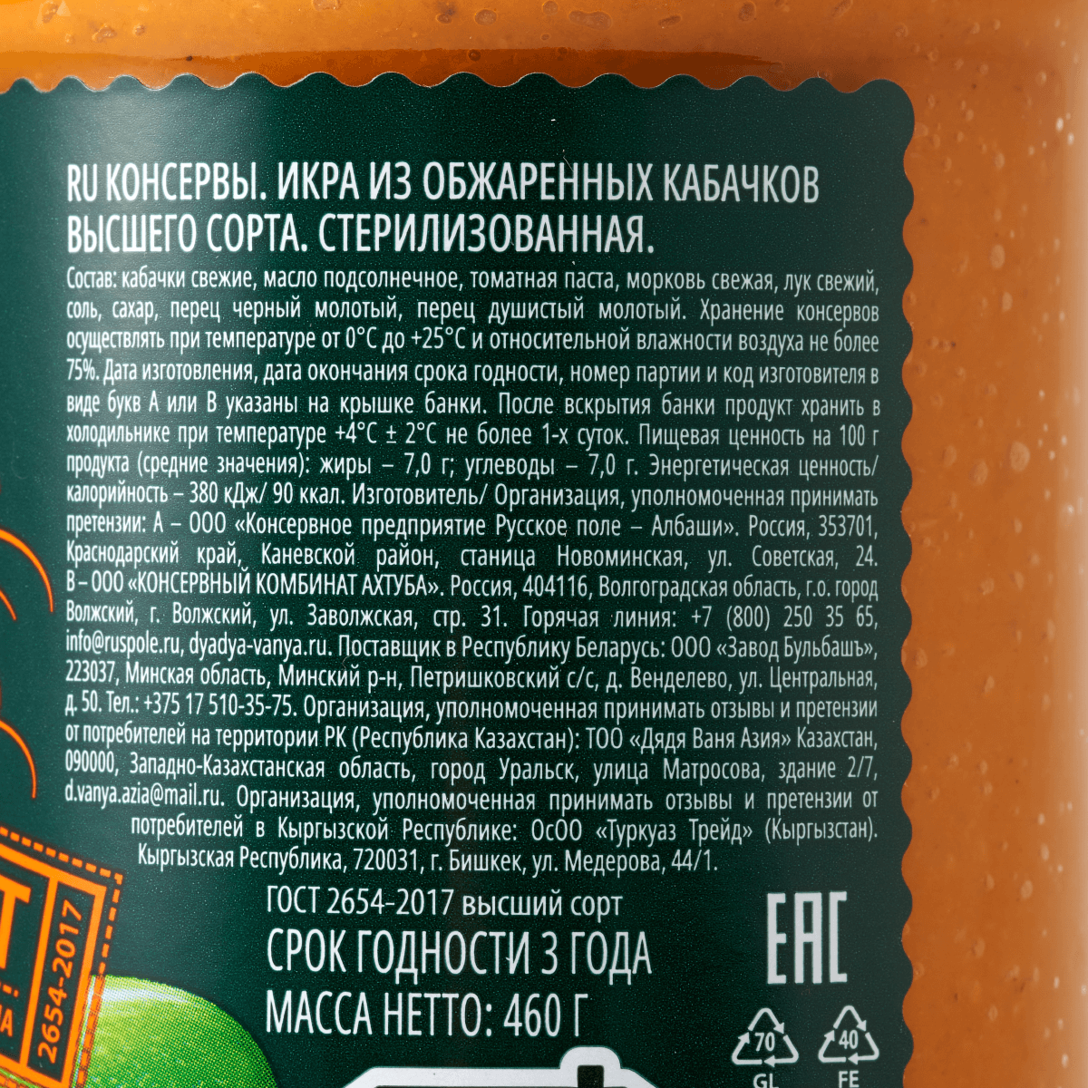 Икра из кабачков «Дядя Ваня», без искусственных добавок и консервантов, стеклянная банка, 460 г — фото 1