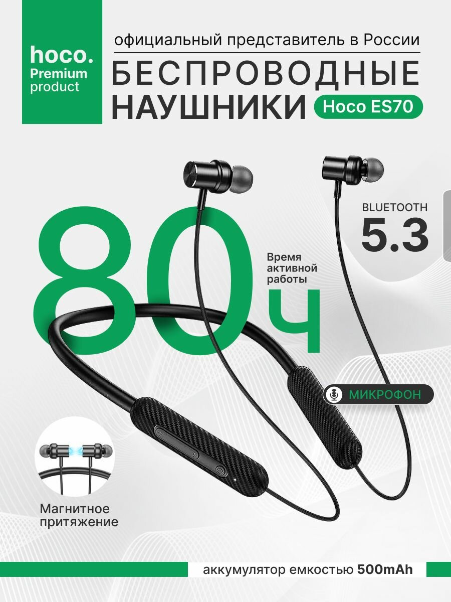 Беспроводные наушники HOCO спортивные с шумоподавлением на шею ES70