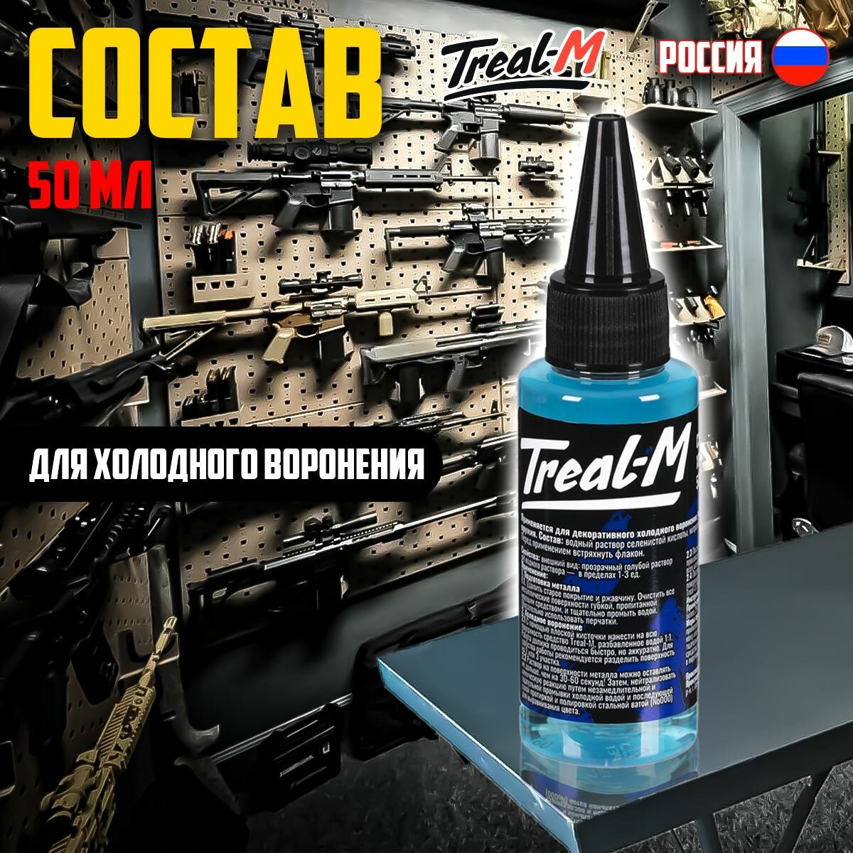 Состав для холодного воронения Треал-М , 50 мл
