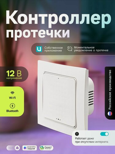 Изображение товара Модуль управления системой защиты от протечки воды Контроллер Ujin Aqua 12В/голосовое управление Алисой, Салютом/Wi-Fi