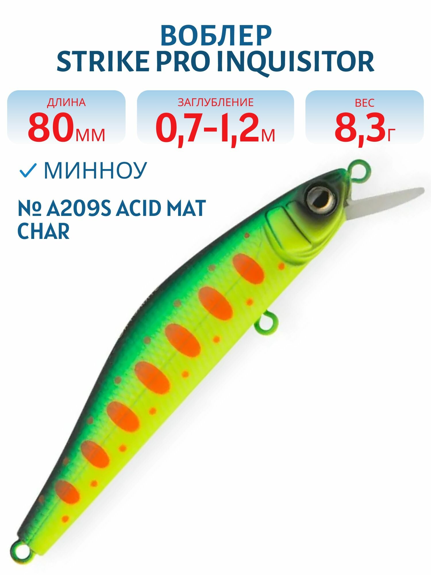 Воблер Минноу Strike Pro Inquisitor 80SP, 80 мм, Заглубление 0,7м.-1,2м, Нейтральный, цвет: A209S Acid Mat Char