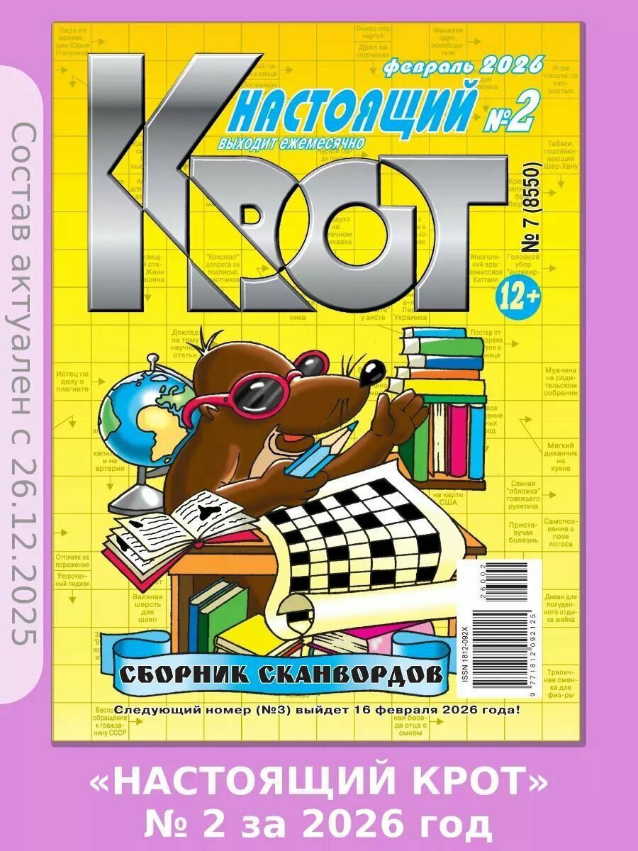 Газета Крот. "Крот-Сканворды-Настоящий" № 2 за 2026 год, А4.