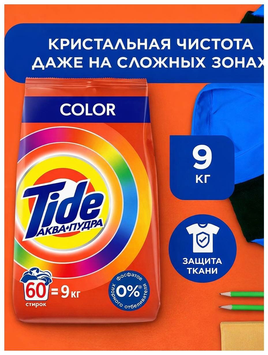 Стиральный порошок Tide Color, автомат, для цветного белья, свежий аромат, 9 кг