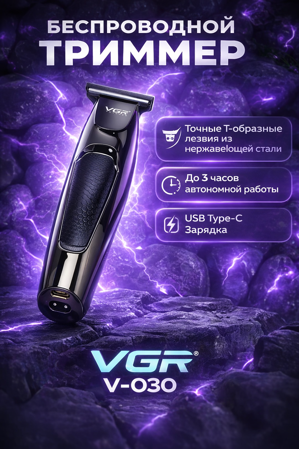 Профессиональная беспроводная машинка для стрижки VGR V-030, триммер для бритья бороды