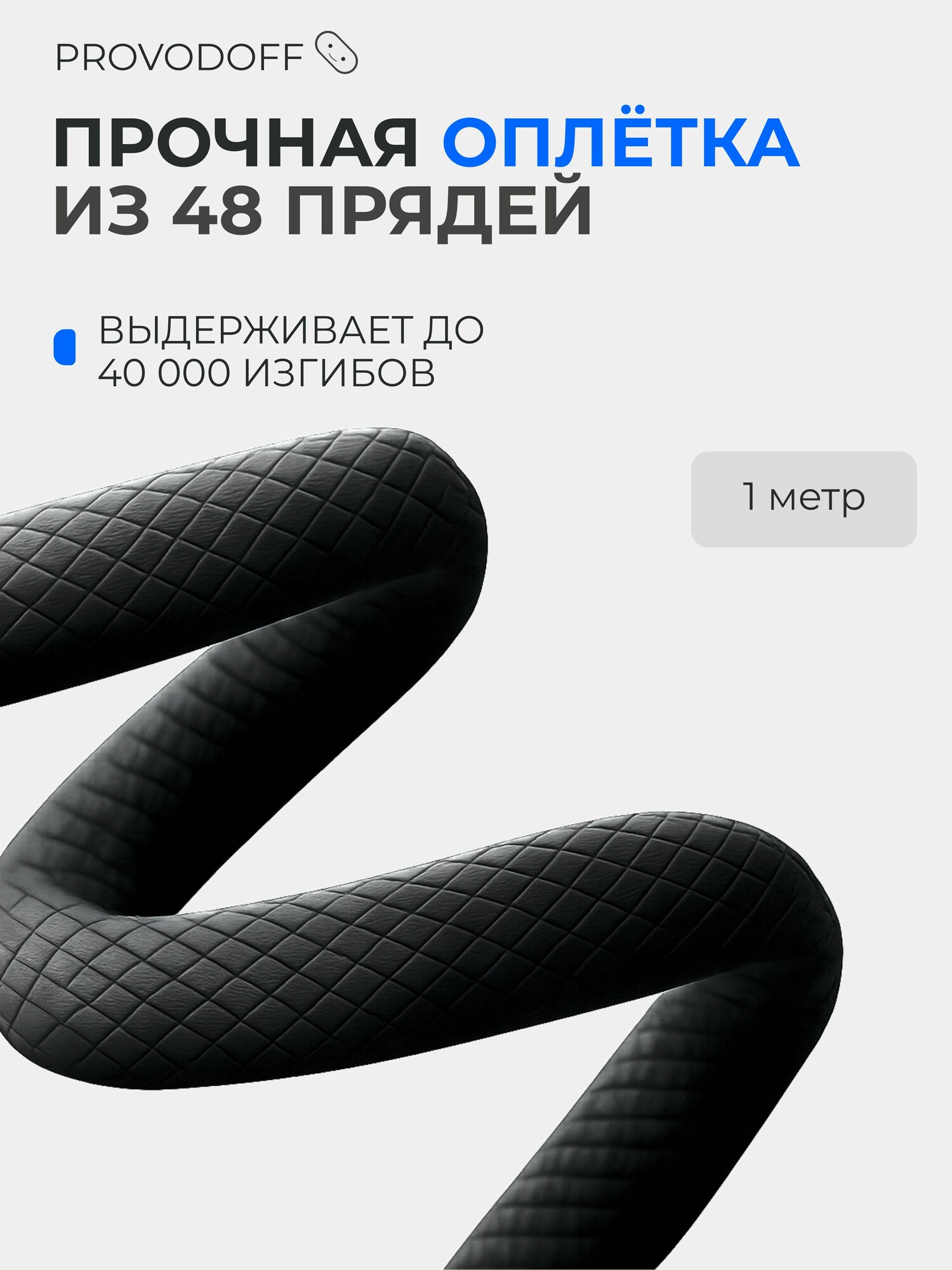 Кабель usb lightning 1 метр в тканевой оплетке / провод для айфона / для carplay, черный - Provodoff — фото 4