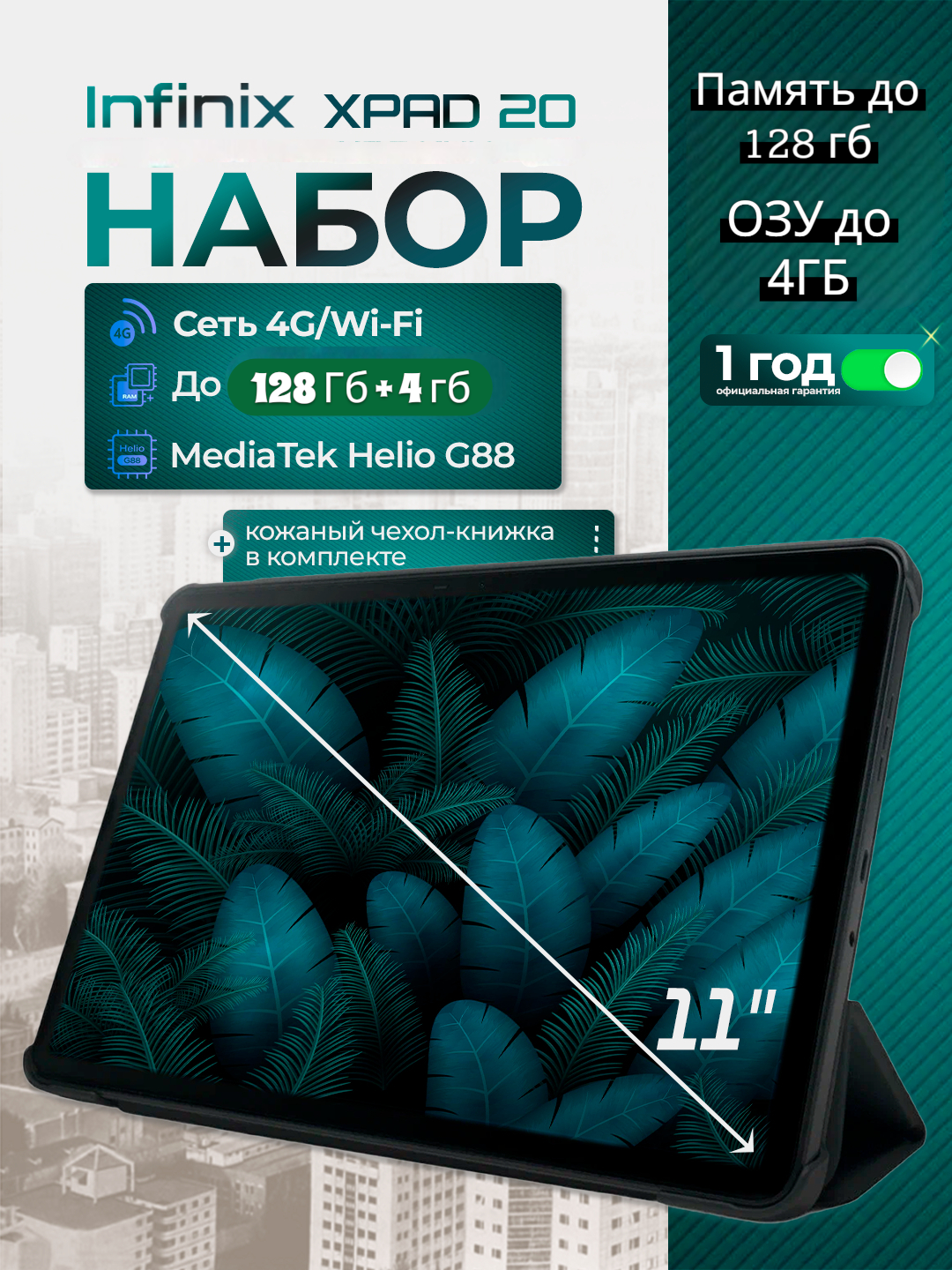 Планшет Infinix XPAD 20 4G, 4/128гб, 7000 мАч, 90Hz FHD+ 11", Infinix AI, MediaTek Helio G88, Серый