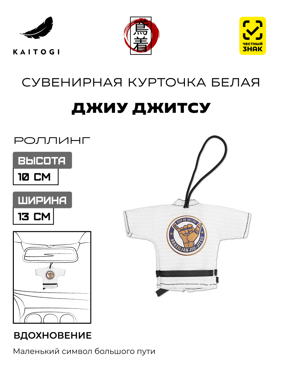 Сувенирная куртка-кимоно Джиу Джитсу «Роллинг»
