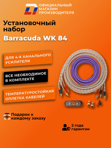 Изображение товара Установочный набор для усилителя DL Audio Barracuda WK 84 , 5м